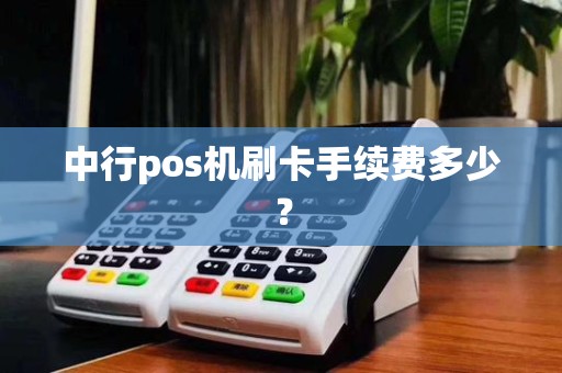 中行pos机刷卡手续费多少？
