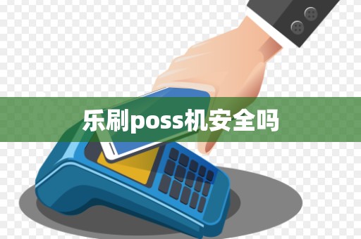 乐刷poss机安全吗