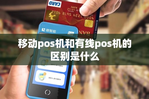 移动pos机和有线pos机的区别是什么