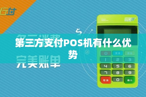 第三方支付POS机有什么优势