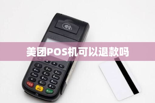 美团POS机可以退款吗