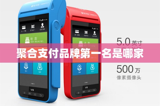 聚合支付品牌第一名是哪家