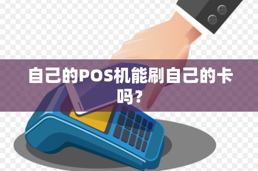 自己的POS机能刷自己的卡吗？