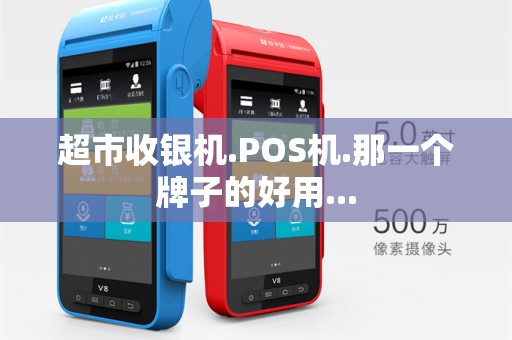 超市收银机.POS机.那一个牌子的好用...