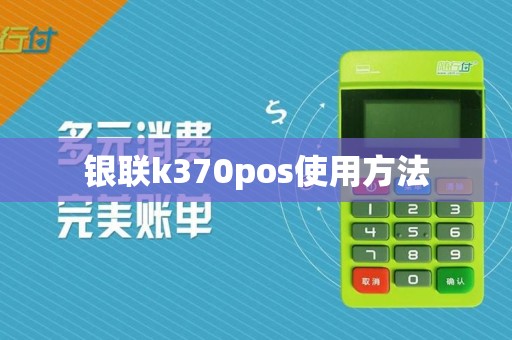 银联k370pos使用方法