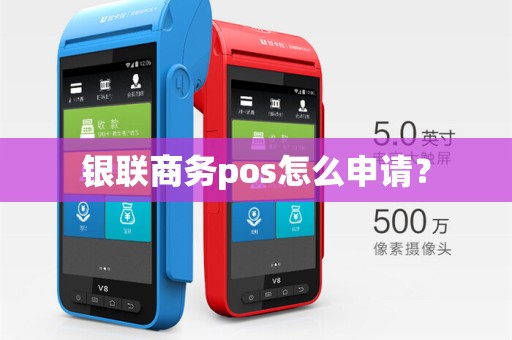 银联商务pos怎么申请？