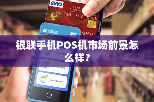 银联手机POS机市场前景怎么样？
