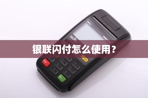 银联闪付怎么使用？