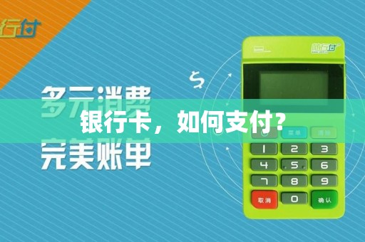 银行卡，如何支付？