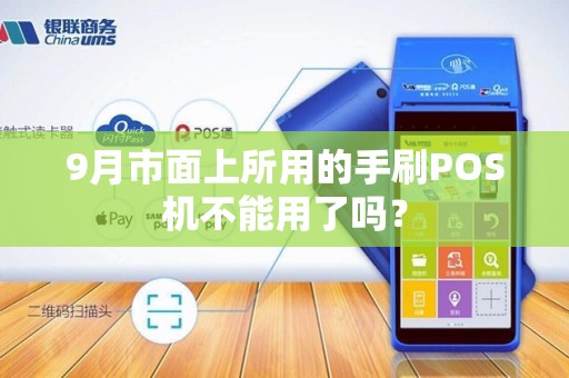 9月市面上所用的手刷POS机不能用了吗？