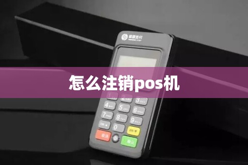 怎么注销pos机