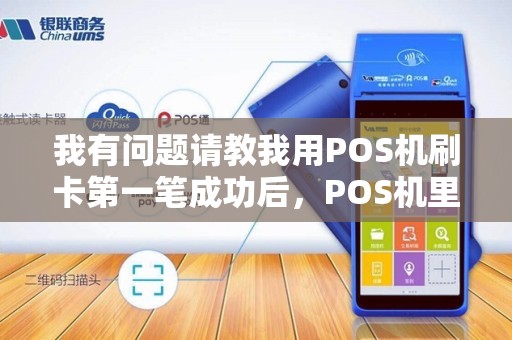 我有问题请教我用POS机刷卡第一笔成功后，POS机里没纸了，装纸后，又刷第二笔，如何打印第一笔交易单？谢谢