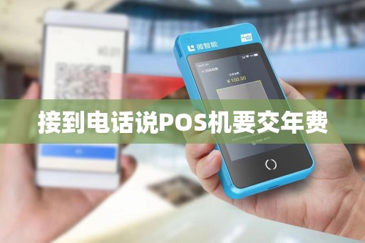 接到电话说POS机要交年费