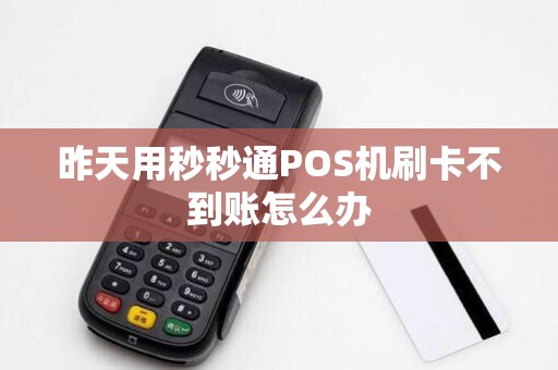 昨天用秒秒通POS机刷卡不到账怎么办