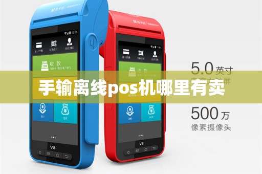 手输离线pos机哪里有卖