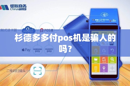 杉德多多付pos机是骗人的吗？