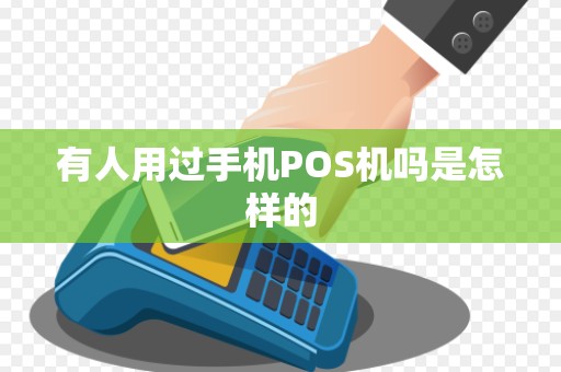 有人用过手机POS机吗是怎样的