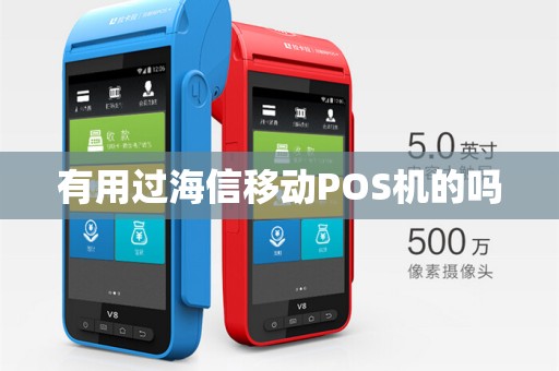 有用过海信移动POS机的吗