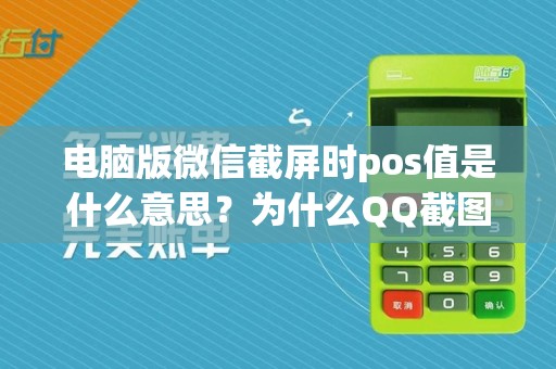 电脑版微信截屏时pos值是什么意思？为什么QQ截图位深度24，微信截图位深度32？