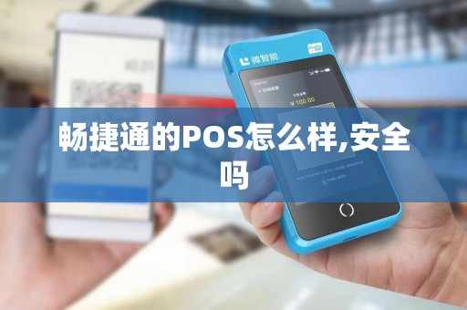 畅捷通的POS怎么样,安全吗