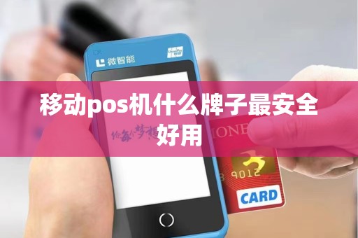 移动pos机什么牌子最安全好用