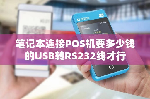 笔记本连接POS机要多少钱的USB转RS232线才行