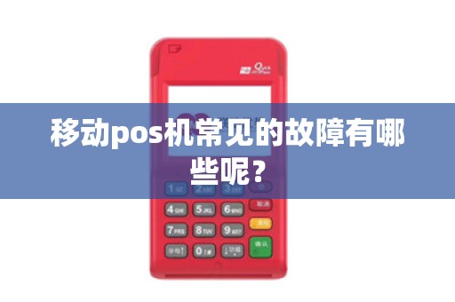 移动pos机常见的故障有哪些呢？