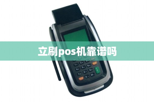 立刷pos机靠谱吗