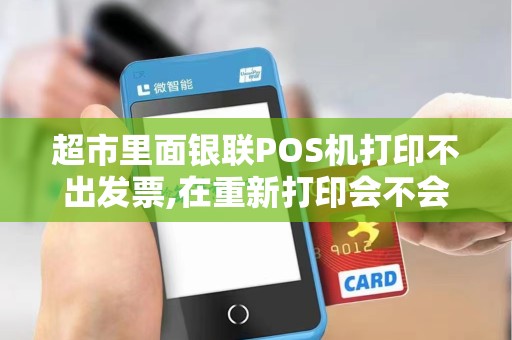 超市里面银联POS机打印不出发票,在重新打印会不会多扣钱