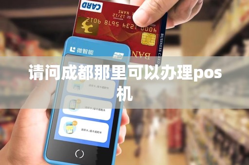 请问成都那里可以办理pos机