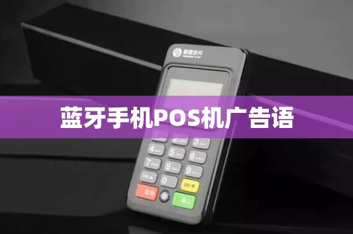 蓝牙手机POS机广告语
