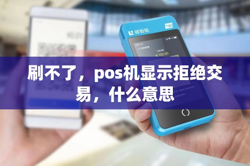 刷不了，pos机显示拒绝交易，什么意思