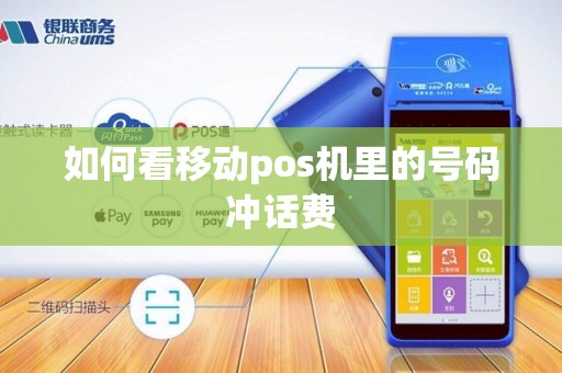 如何看移动pos机里的号码冲话费