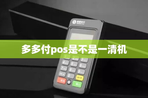 多多付pos是不是一清机