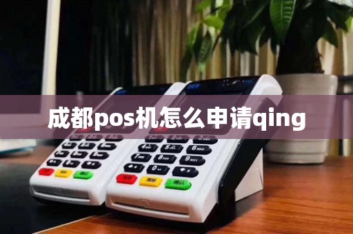 成都pos机怎么申请qing