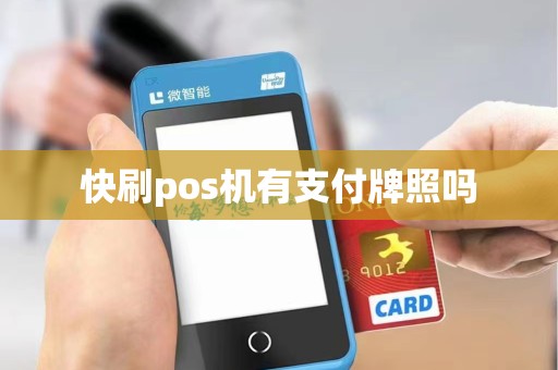 快刷pos机有支付牌照吗
