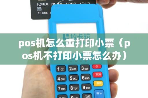 pos机怎么重打印小票（pos机不打印小票怎么办）