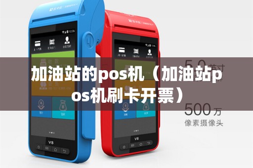 加油站的pos机（加油站pos机刷卡开票）