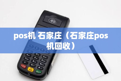 pos机 石家庄（石家庄pos机回收）