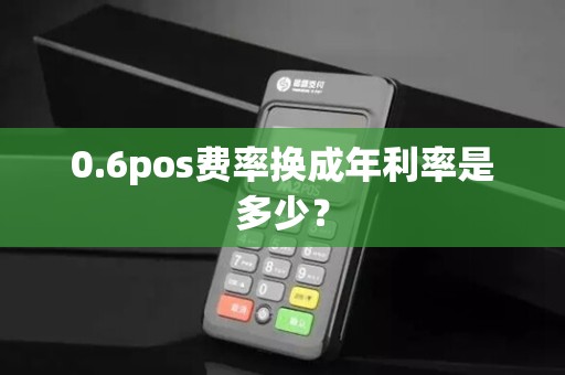 0.6pos费率换成年利率是多少？