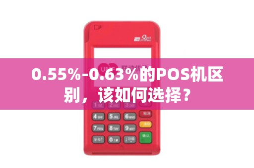 0.55%-0.63%的POS机区别，该如何选择？
