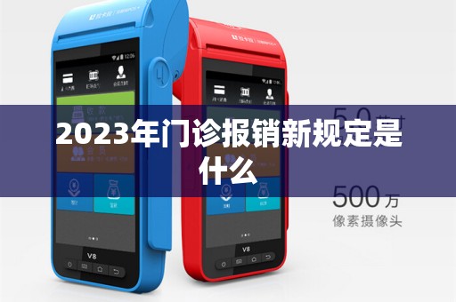 2023年门诊报销新规定是什么