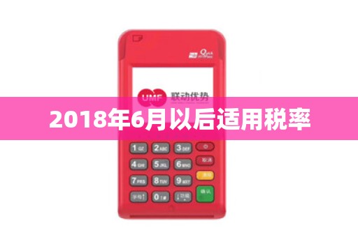 2018年6月以后适用税率