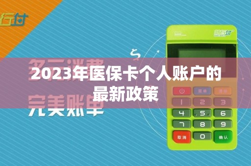 2023年医保卡个人账户的最新政策