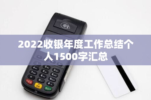 2022收银年度工作总结个人1500字汇总