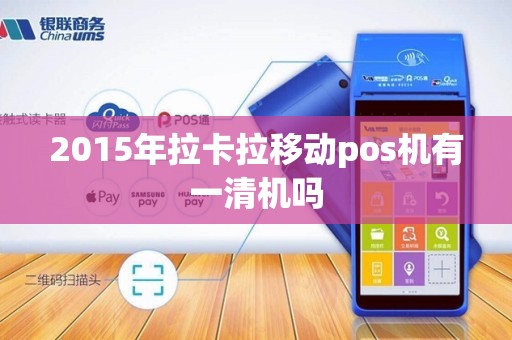 2015年拉卡拉移动pos机有一清机吗