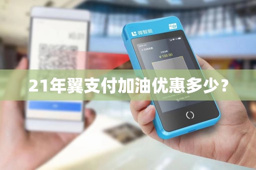 21年翼支付加油优惠多少？