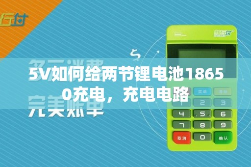 5V如何给两节锂电池18650充电，充电电路