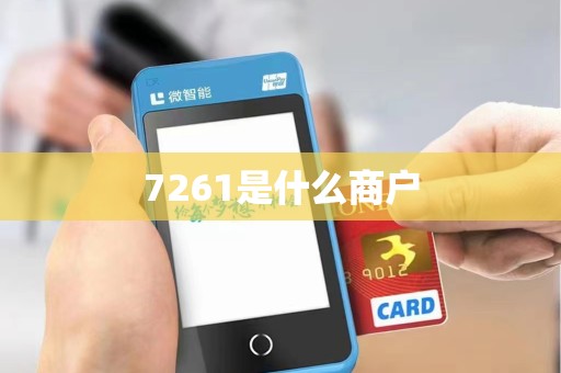 7261是什么商户