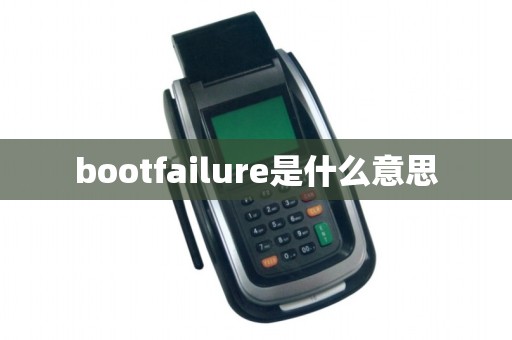 bootfailure是什么意思